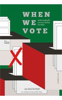 When We Vote: พลวัตการเลือกตั้งและประชาธิปไตยในอาเซียน