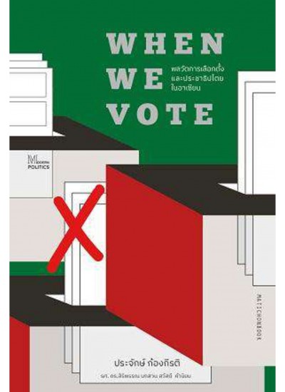 When We Vote: พลวัตการเลือกตั้งและประชาธิปไตยในอาเซียน