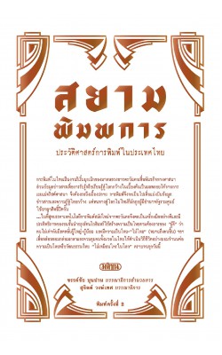 สยามพิมพการ: ประวัติศาสตร์การพิมพ์ในประเทศไทย