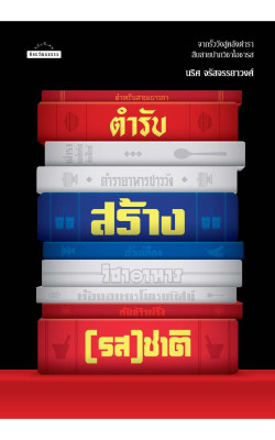 ตำรับสร้าง(รส)ชาติ