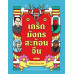 เกร็ดมังกรสะท้อนจีน