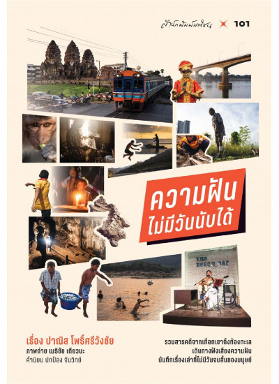 ความฝันไม่มีวันนับได้