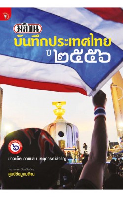 มติชนบันทึกประเทศไทย ปี 2556