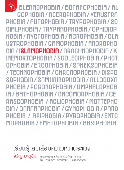 Islamophobia : เรียนรู้ ลบเลือนความหวาดระแวง