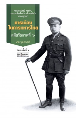 การเมืองในการทหารไทย สมัยรัชกาลที่ 6