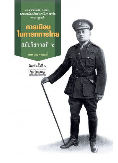 การเมืองในการทหารไทย สมัยรัชกาลที่ 6