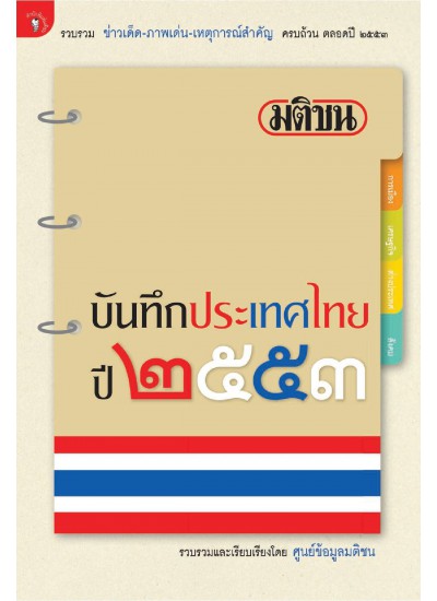 มติชนบันทึกประเทศไทย 2553