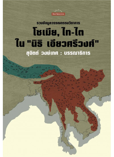รวมข้อมูลวรรณกรรมวิชาการ โซเมีย, ไท-ไต ใน นิธิ เอียวศรีวงศ์