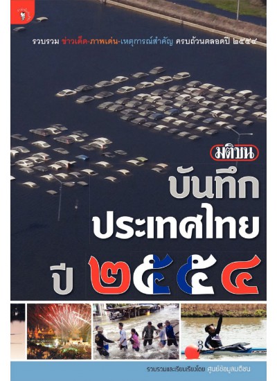 มติชนบันทึกประเทศไทย 2554