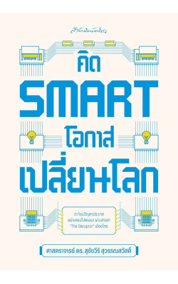 คิด SMART โอกาสเปลี่ยนโลก