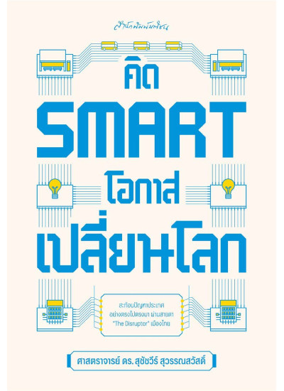 คิด SMART โอกาสเปลี่ยนโลก