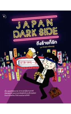 Japan Dark Side ถึงร้ายก็รัก