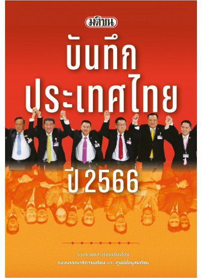 มติชนบันทึกประเทศไทย ปี 2566