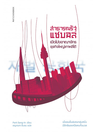 สาธารณรัฐแชบอล: เปิดโปงอาณาจักรธุรกิจเกาหลีใต้