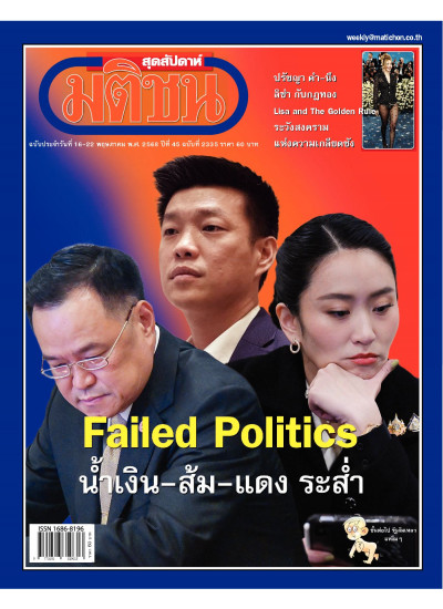 มติชนสุดสัปดาห์ ฉบับ 2335 (วันที่ 16-22 พฤษภาคม 2568)