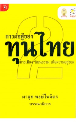 การต่อสู้ของทุนไทย 2 การเมือง วัฒนธรรมฯ