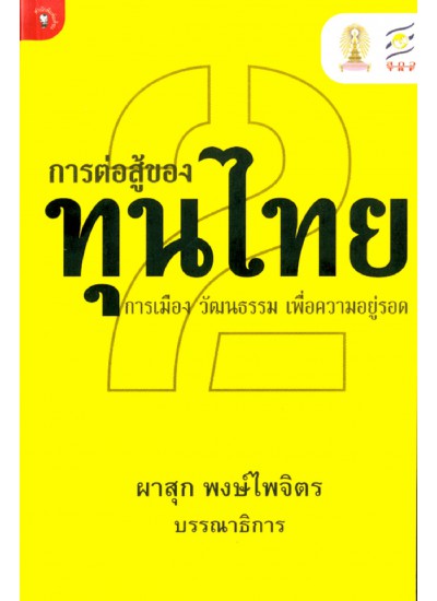 การต่อสู้ของทุนไทย 2 การเมือง วัฒนธรรมฯ