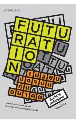 Futuration เปลี่ยนปัจจุบัน ทันอนาคต