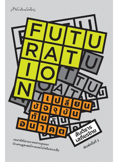 Futuration เปลี่ยนปัจจุบัน ทันอนาคต