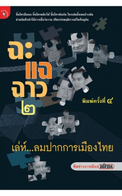 ฉะ แฉ ฉาว เล่ม 2 เล่ห์...ลมปากการเมืองไทย