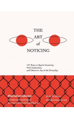 The Art of Noticing  ศิลปะแห่งการสังเกต