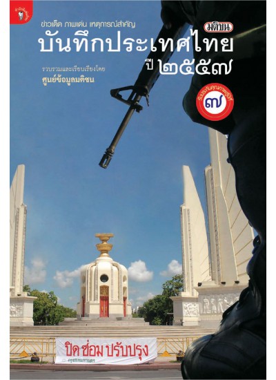 มติชนบันทึกประเทศไทย ปี 2557