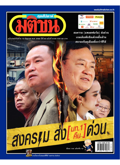 มติชนสุดสัปดาห์ ฉบับประจําวันที่ 6-12 มิถุนายน 2568 ปีที่ 45 ฉบับที่ 2338