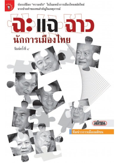 ฉะแฉฉาว นักการเมืองไทย