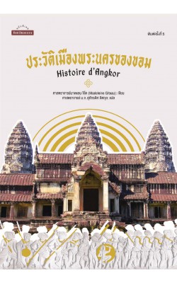 ประวัติเมืองพระนครของขอม : Histoire dAngkor พ.5