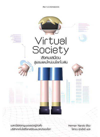 Virtual Society สังคมเสมือน: สู่พรมแดนใหม่บนโลกใบเดิม