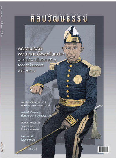 ศิลปวัฒนธรรม ฉบับ 547 : พฤษภาคม 2568
