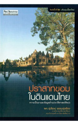 ปราสาทขอมในดินแดนไทย ความเป็นมาและข้อมูลด้านประวัติศาสตร์ศิลปะ