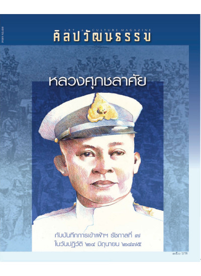 ศิลปวัฒนธรรม ฉบับ 546 : เมษายน 2568