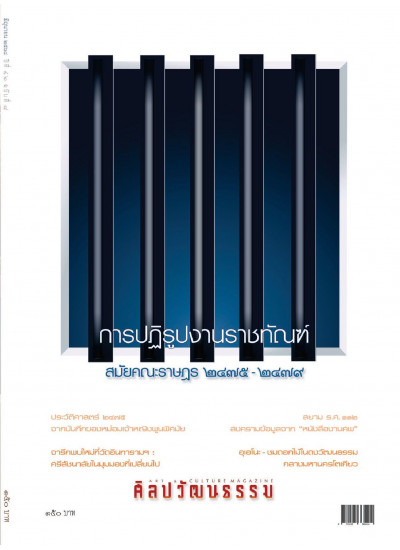 ศิลปวัฒนธรรม ฉบับ 548 : มิถุนายน 2568