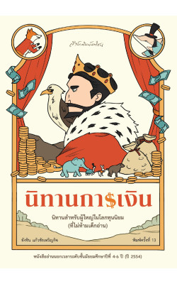 นิทานการเงิน พ.13 (ฉบับปรับปรุง)