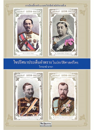 ไขปริศนาประเด็นอำพรางในประวัติศาสตร์ไทย