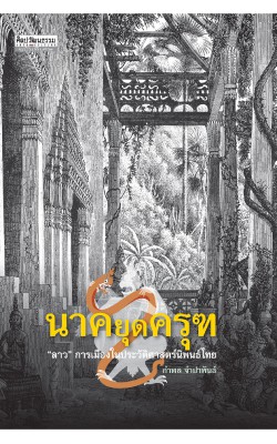 นาคยุดครุฑ : "ลาว" การเมืองในประวัติศาสตร์นิพนธ์ไทย