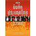มติชนบันทึกประเทศไทย ปี 2566