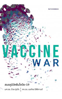 Vaccine War สมรภูมิวัคซีนโควิด-19