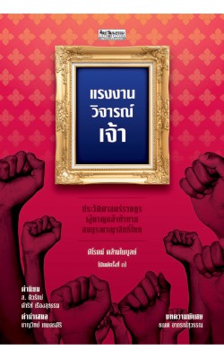 แรงงานวิจารณ์เจ้า ประวัติศาสตร์ราษฎรผู้หาญกล้าท้าทายสมบูรณาญาสิทธิ์ไทย พ.3 ฉบับปรับปรุง