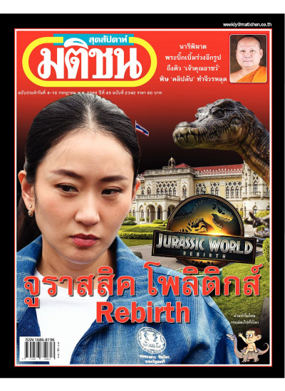 มติชนสุดสัปดาห์ ฉบับ 2342 (วันที่ ฉบับ 4-10 กรกฏาคม 2568)