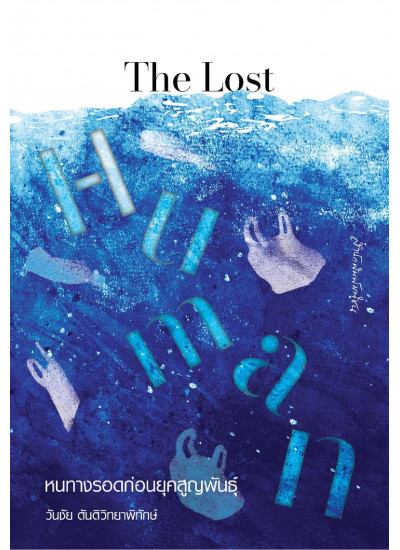 The Lost Human หนทางรอดยุคสูญพันธุ์