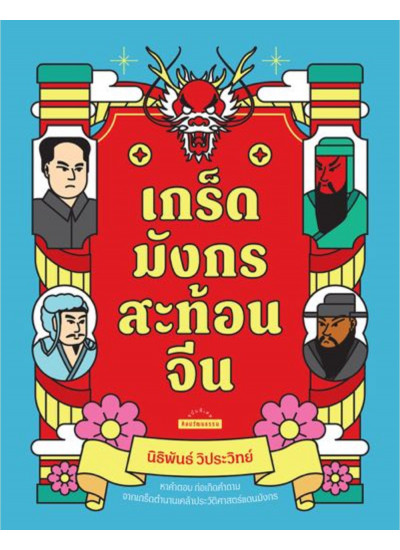 เกร็ดมังกรสะท้อนจีน