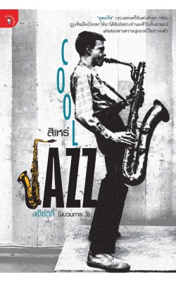 แจ๊ซวิถี (ขบวนการ 3) : Cool Jazz