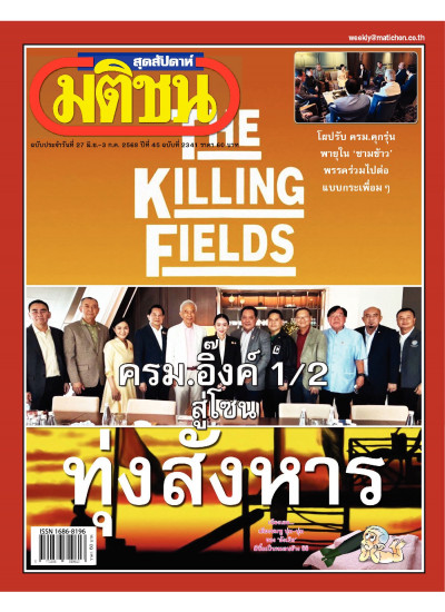 มติชนสุดสัปดาห์ ฉบับ 2341 (วันที่ 27 มิถุนายน-3 กรกฏาคม 2568)