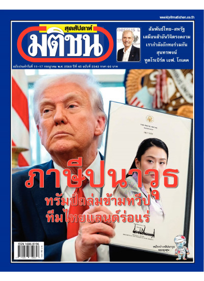 มติชนสุดสัปดาห์ วันที่ 11 -17 กรกฎาคม  2568