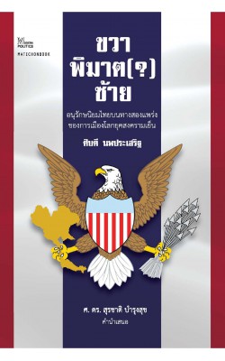 ขวาพิฆาต(?)ซ้าย: อนุรักษนิยมไทยบนทางสองแพร่งของการเมืองโลกยุคสงครามเย็น