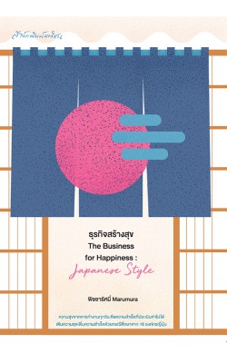 ธุรกิจสร้างสุข The Business for Happiness : Japanese Style