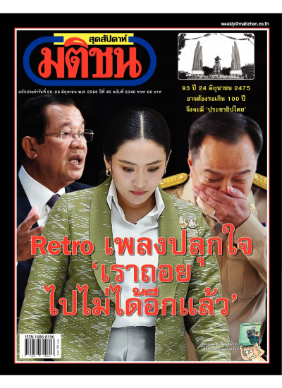 มติชนสุดสัปดาห์ ฉบับ 2340 (วันที่ 20-26 มิถุนายน 2568)