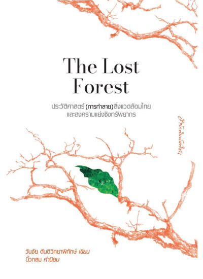 The Lost Forest : ประวัติศาสตร์(การทำลาย)สิ่งแวดล้อมไทยและสงครามแย่งชิงทรัพยากร